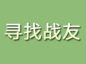 班玛寻找战友