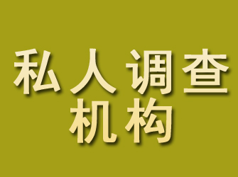 班玛私人调查机构